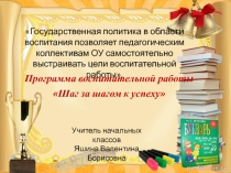 Презентация по воспитательной работе Шаг за шагом к успеху