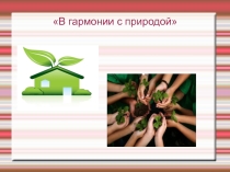 : В гармонии с природой
