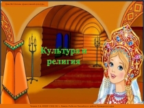 ОРКСЭ. Культура и религия 2 урок