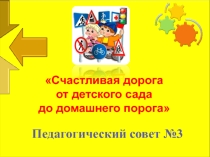 Презентация к Педагогическому совету Счастливая дорога от детского сада до домашнего порога