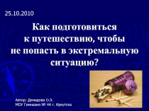 Презентация для урока ОБЖ Как подготовиться к путешествию