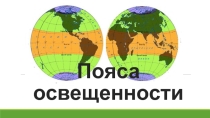 Пояса освещенности