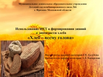 Презентация для дошкольников Хлеб - всему голова