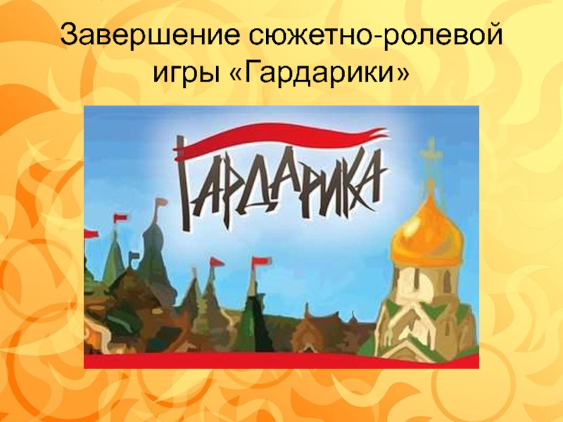 Презентация по программе лагеря с дневным пребыванием детей Гардарика Завершение сюжетно-ролевой игры «Гардарики» Завершение сюжетно-ролевой игры «Гардарики»