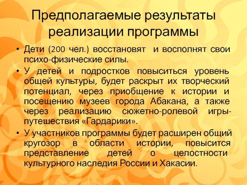 Презентация по программе лагеря с дневным пребыванием детей Гардарика Предполагаемые результаты реализации программы Дети (200 чел.) восстановят и восполнят свои Предполагаемые результаты реализации программы Дети (200 чел.) восстановят и восполнят свои психо-физические силы.У детей и подростков повыситься