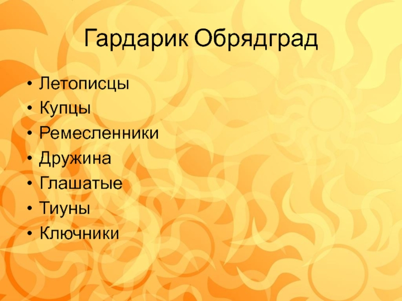 Презентация по программе лагеря с дневным пребыванием детей Гардарика Гардарик ОбрядградЛетописцыКупцыРемесленникиДружинаГлашатыеТиуныКлючники Гардарик ОбрядградЛетописцыКупцыРемесленникиДружинаГлашатыеТиуныКлючники