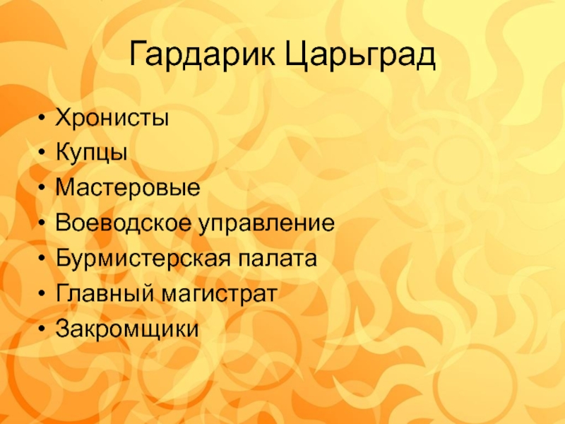 Презентация по программе лагеря с дневным пребыванием детей Гардарика Гардарик ЦарьградХронистыКупцыМастеровыеВоеводское управлениеБурмистерская палатаГлавный магистратЗакромщики Гардарик ЦарьградХронистыКупцыМастеровыеВоеводское управлениеБурмистерская палатаГлавный магистратЗакромщики