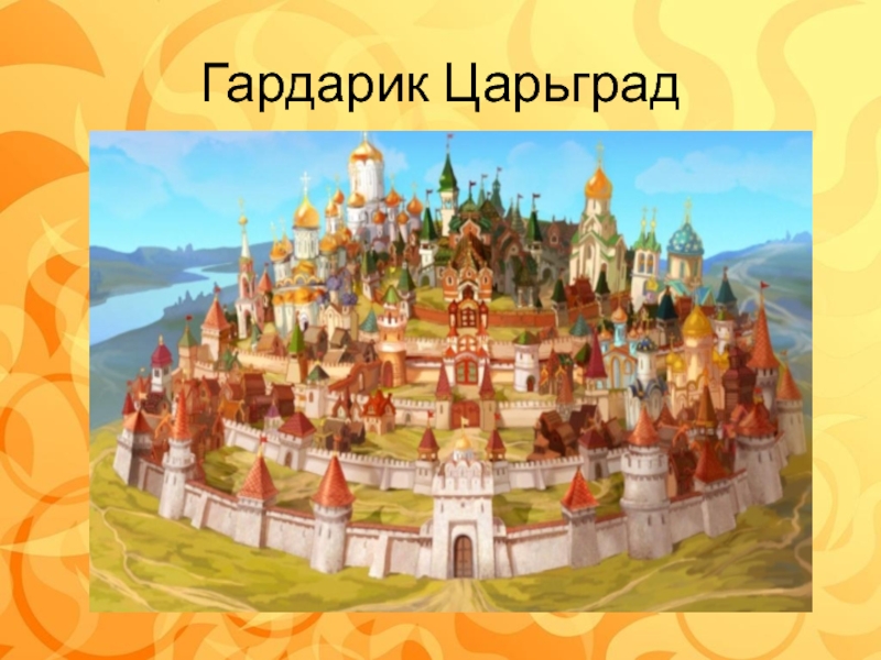 Презентация по программе лагеря с дневным пребыванием детей Гардарика Гардарик Царьград Гардарик Царьград
