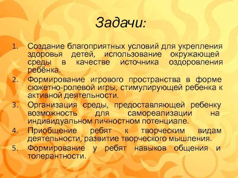 Презентация по программе лагеря с дневным пребыванием детей Гардарика Задачи:Создание благоприятных условий для укрепления здоровья детей, использование окружающей среды Задачи:Создание благоприятных условий для укрепления здоровья детей, использование окружающей среды в качестве источника оздоровления ребёнка.Формирование игрового