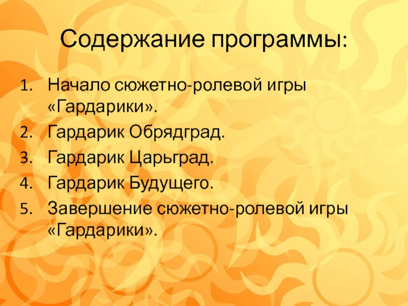 Презентация по программе лагеря с дневным пребыванием детей Гардарика Содержание программы:Начало сюжетно-ролевой игры «Гардарики».Гардарик Обрядград.Гардарик Царьград.Гардарик Будущего.Завершение сюжетно-ролевой игры «Гардарики». Содержание программы:Начало сюжетно-ролевой игры «Гардарики».Гардарик Обрядград.Гардарик Царьград.Гардарик Будущего.Завершение сюжетно-ролевой игры «Гардарики».