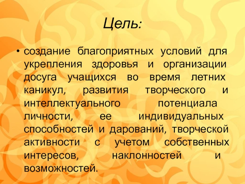 Презентация по программе лагеря с дневным пребыванием детей Гардарика Цель:создание благоприятных условий для укрепления здоровья и организации досуга учащихся во Цель:создание благоприятных условий для укрепления здоровья и организации досуга учащихся во время летних каникул, развития творческого и