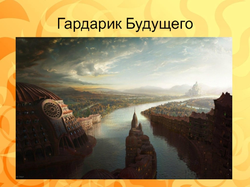 Презентация по программе лагеря с дневным пребыванием детей Гардарика Гардарик Будущего Гардарик Будущего