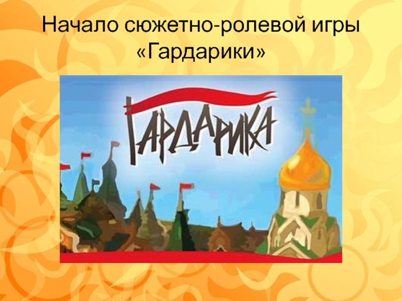 Презентация по программе лагеря с дневным пребыванием детей Гардарика Начало сюжетно-ролевой игры «Гардарики» Начало сюжетно-ролевой игры «Гардарики»