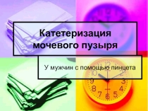 Катетеризация мочевого пузыря мужчины с помощью пинцета (работа студентов)