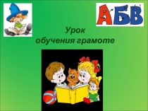 Знакомство с буквой Р