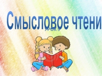 Презентация к уроку смысловое чтение. Урок 5. 3 класс