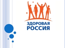 Презентация классного часа на тему Мы за здоровый образ жизни!