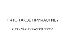 Презентация по теме Причастия