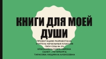 Презентация к беседе на тему: Книги для моей души.