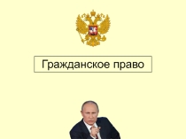 Гражданское право презентация по обществознанию
