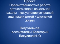 Преемственность в работе школы и детского сада