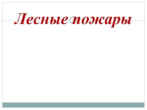 Презентация по внеклассной работе и ОБЖ