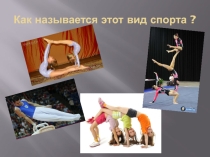 Презентация по физической культуре на тему Как называется этот вид спорта?