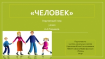 Презентация по окружающему миру на тему  Человек (3 класс)