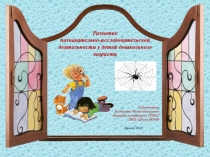 Презентация Развитие познавательно-исследовательской деятельности дошкольников