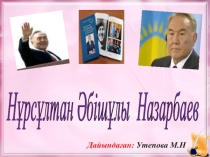 Презентация ко Дню Первого Президента РК