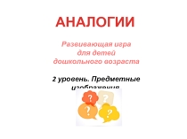 Игра-презентация Аналогии- 2 часть