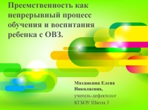 Преемственность как непрерывный процесс обучения и воспитания ребенка с ОВЗ