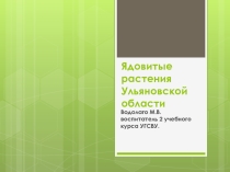 Презентация Ядовитые растения Ульяновской области