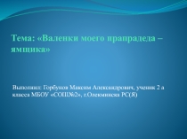 Исследовательская работа