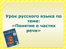 Презентация по русскому языку Части речи