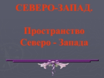 Презентация по географии на тему Северо-Запад