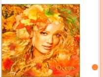 Презентация на праздник осени Золотая осень