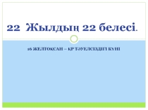 Тәрбие сағаты 22 жылдың - 22 белесі