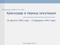 Презентация Краснодар в период оккупации. Классный час