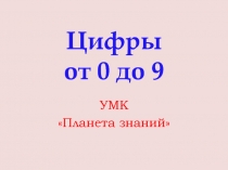 Презентация для дошкольников учимся писать цифры