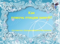 Презентация к уроку окружающий мир на тему Птицы (1класс)