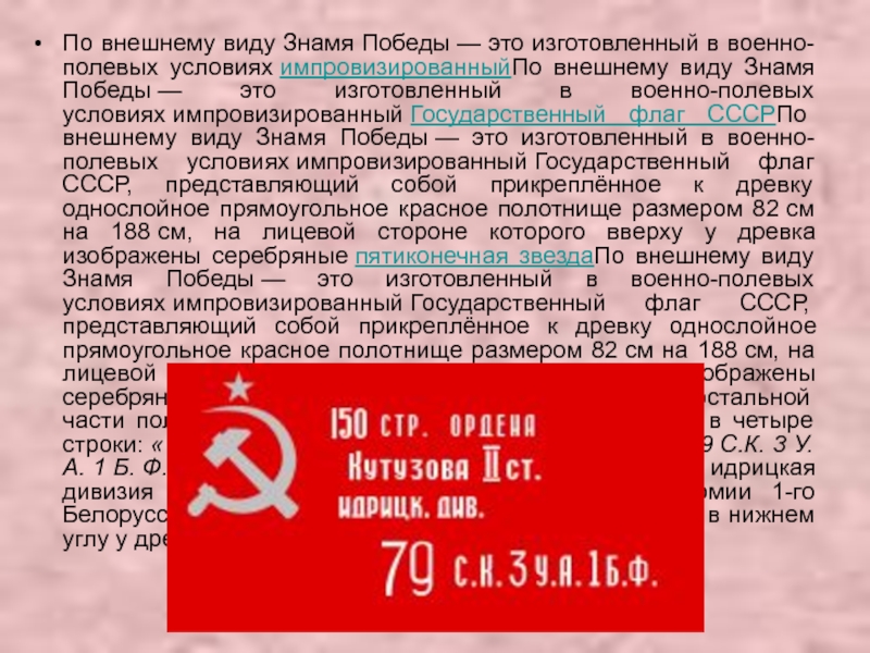 Презентация классный час Знамя ПОБЕДЫ По внешнему виду Знамя Победы — это изготовленный в военно-полевых условиях импровизированныйПо внешнему По внешнему виду Знамя Победы — это изготовленный в военно-полевых условиях импровизированныйПо внешнему виду Знамя Победы — это изготовленный в