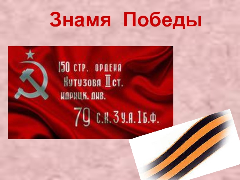 Презентация классный час Знамя ПОБЕДЫ Знамя Победы Знамя Победы