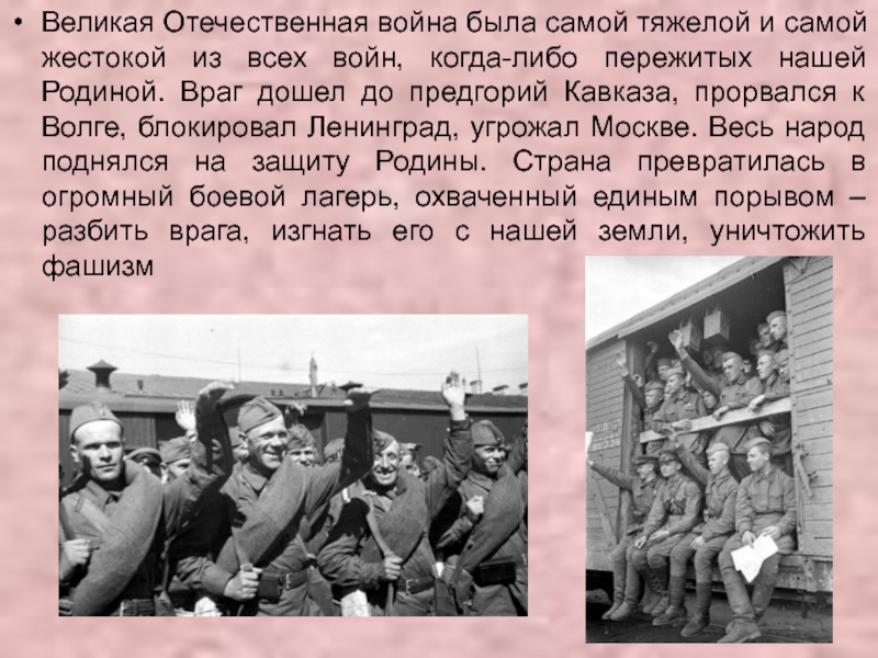 Презентация классный час Знамя ПОБЕДЫ Великая Отечественная война была самой тяжелой и самой жестокой из всех Великая Отечественная война была самой тяжелой и самой жестокой из всех войн, когда-либо пережитых нашей Родиной. Враг