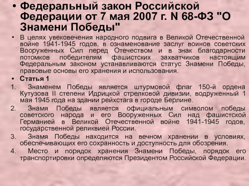 Презентация классный час Знамя ПОБЕДЫ Федеральный закон Российской Федерации от 7 мая 2007 г. N 68-ФЗ Федеральный закон Российской Федерации от 7 мая 2007 г. N 68-ФЗ