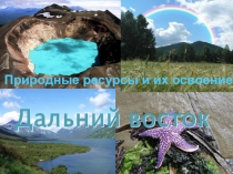 Презентация Природные ресурсы Дальнего Востока