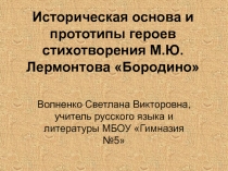 Презентация к уроку литературы по теме Историческая основа и прототипы героев в стихотворении М.Ю. Лермонтова Бородино