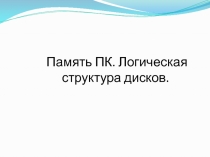 Память ПК. Логическая структура дисков