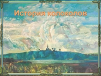 История колоколов, колокольные звоны