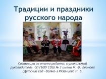 Презентация Обобщение педагогического опыта работы по темеТрадиции и праздники русского народа